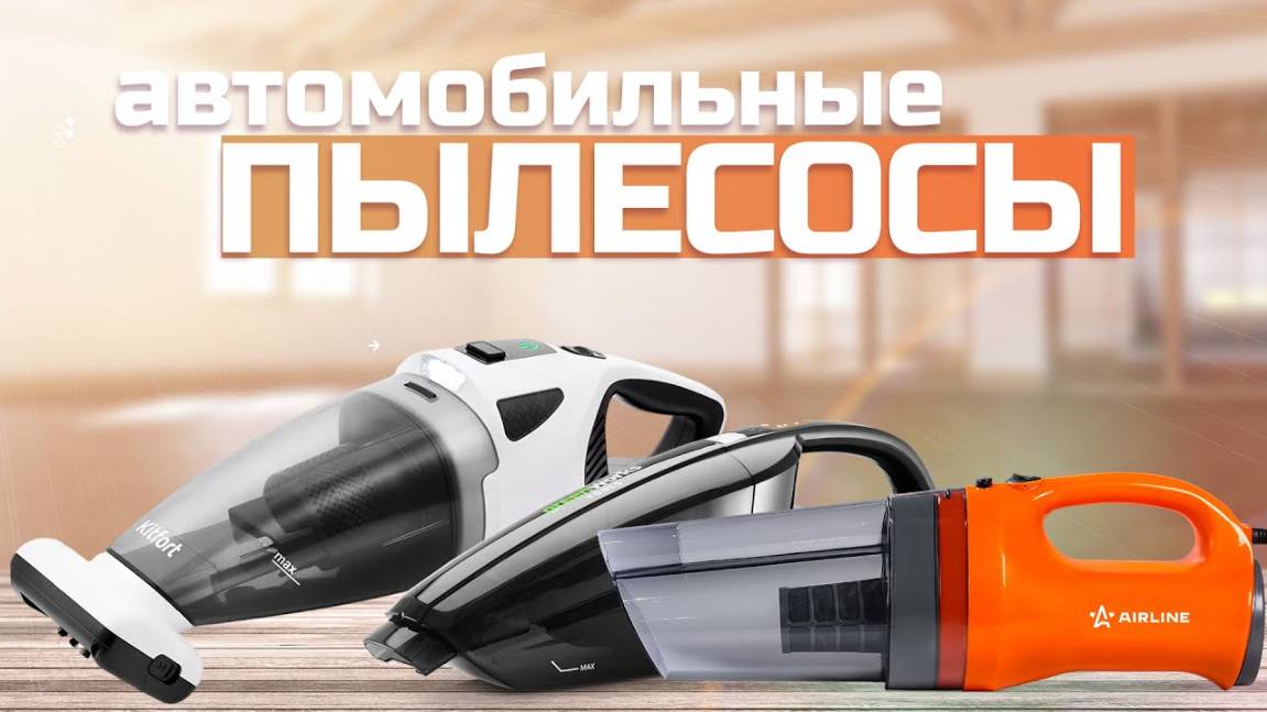 Лучшие автомобильные пылесосы: Топ 5 пылесосов для авто Рейтинг 2024 года