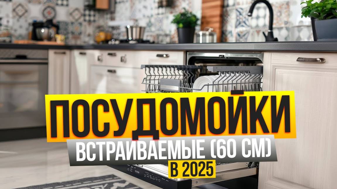 Лучшие встраиваемые посудомоечные машины 60 см посудаТоп-10 встраиваемых посудомоек. Рейтинг 2025!