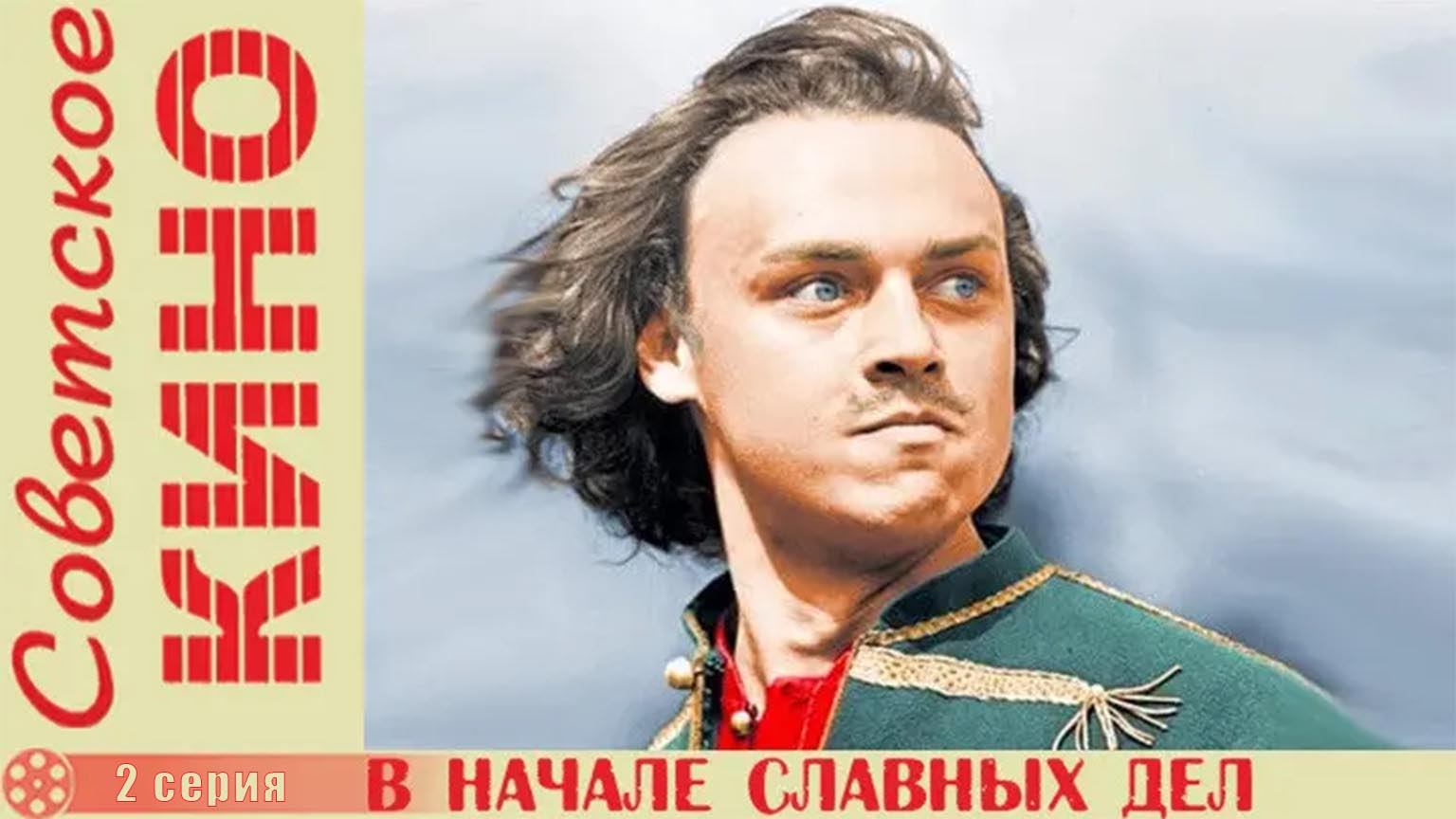 В начале славных дел (1980), 2 серия