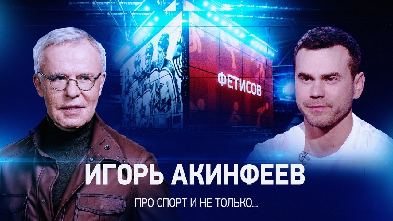 Интервью с Игорем Акинфеевым