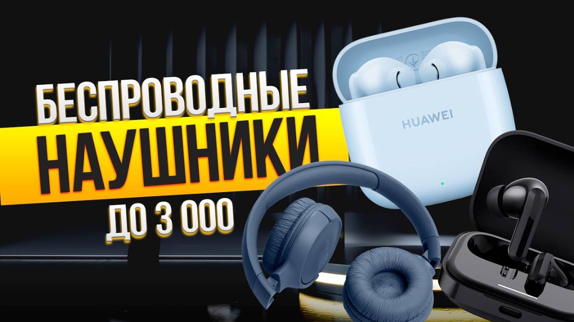 Лучшие беспроводные наушники до 3 000: Топ-5 Bluetooth-наушников. Рейтинг 2025 года!