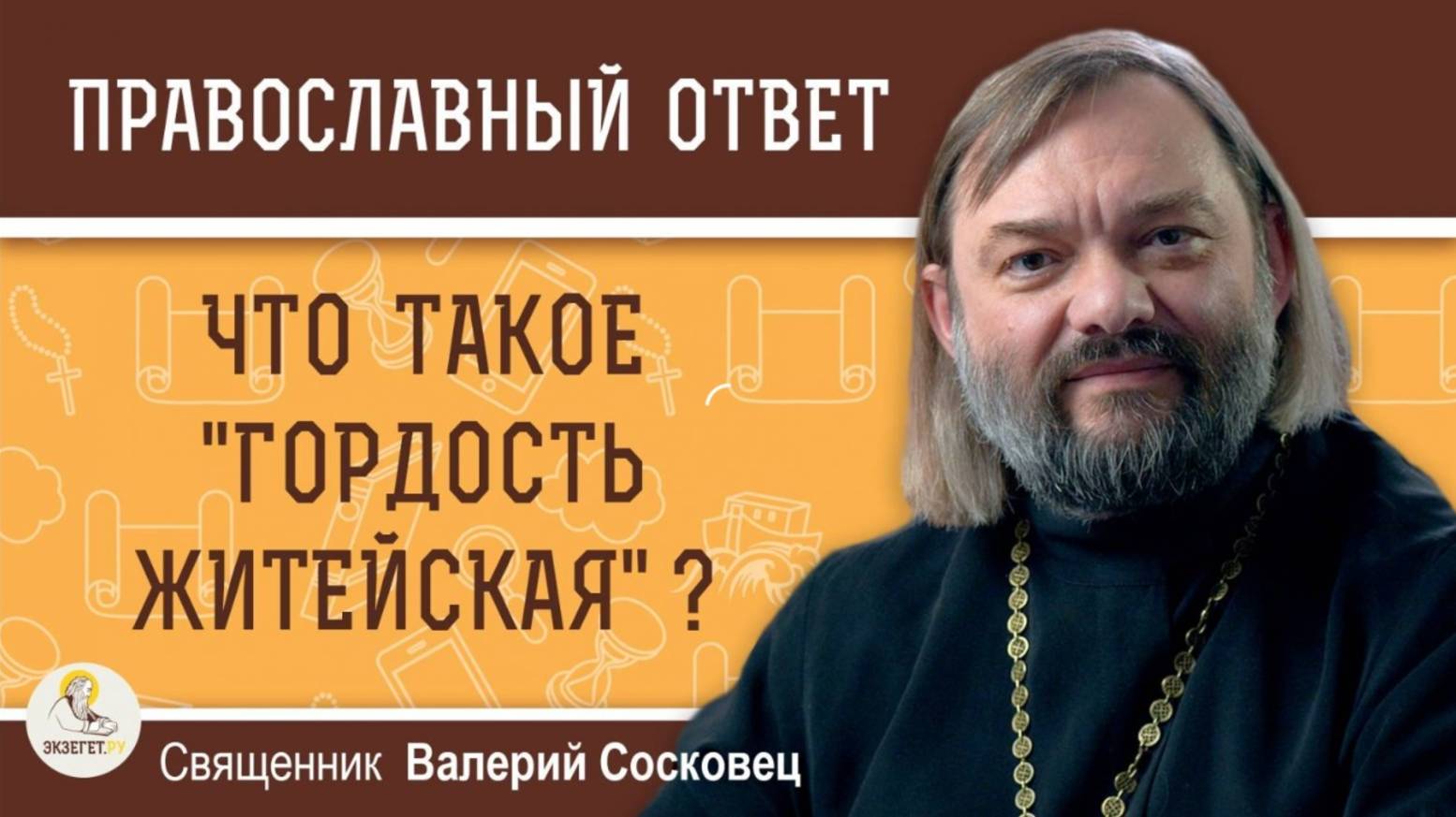 Что такое "гордость житейская"? Священник Валерий Сосковец