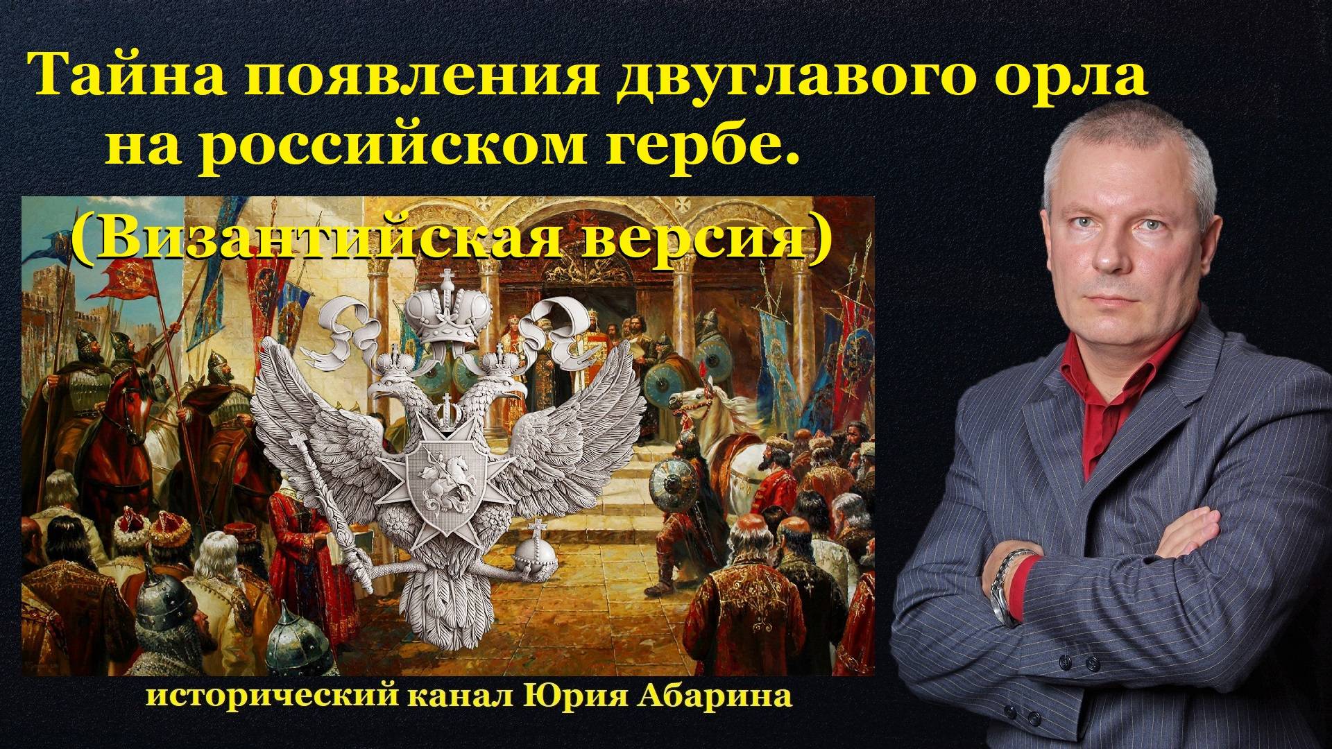 Тайна появления двуглавого орла на российском гербе. (Византийская версия)
