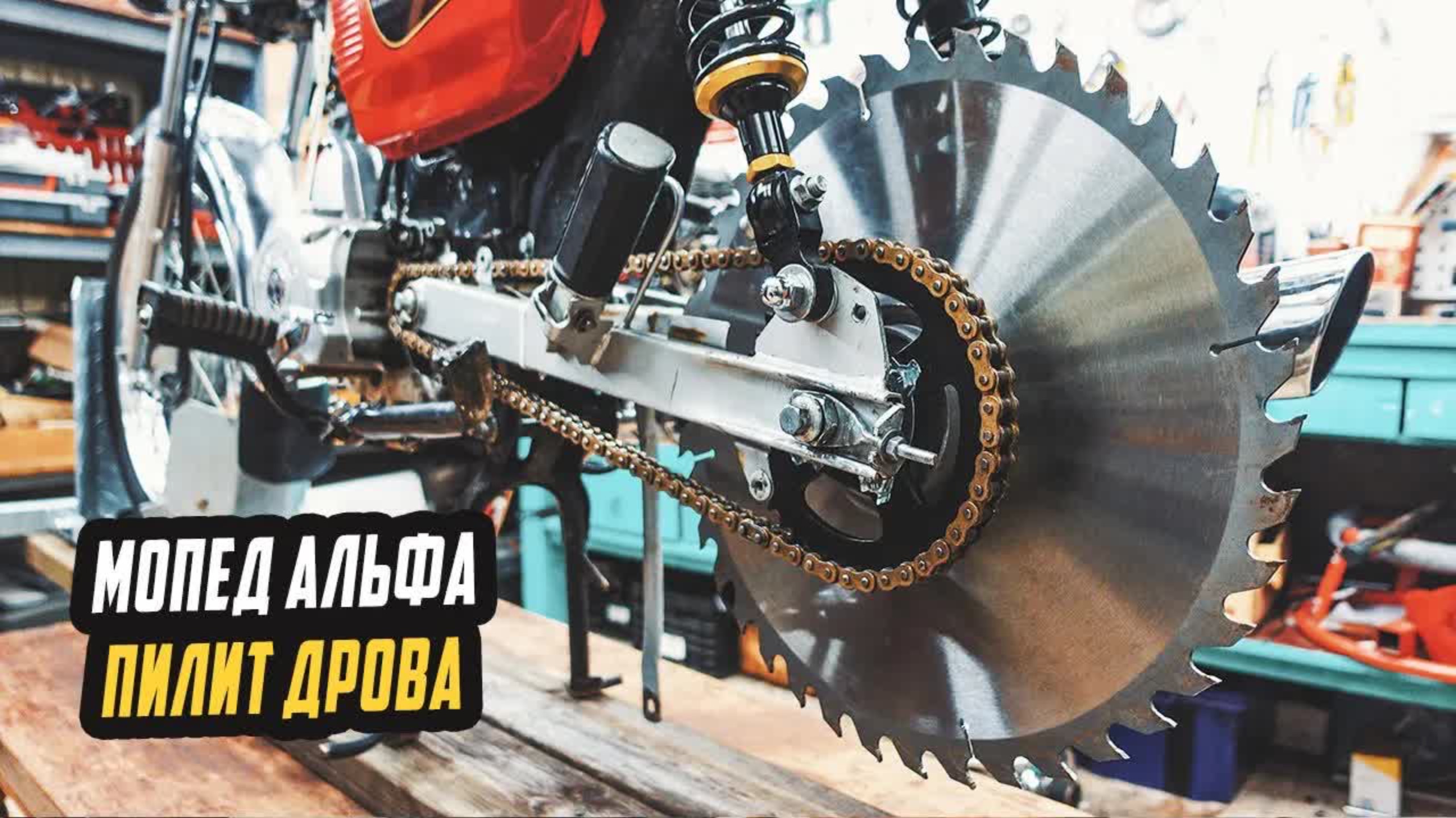 Дисковая Пила вместо Колеса на Мопед Альфа