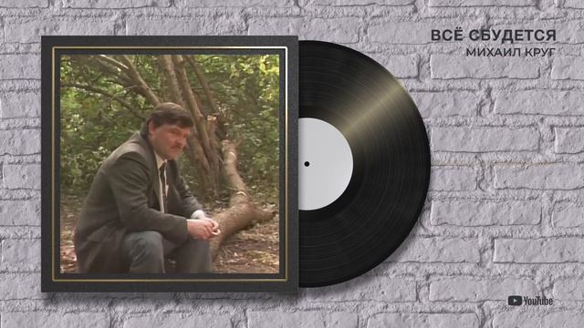 Михаил Круг "Все сбудется" (Помолчим)