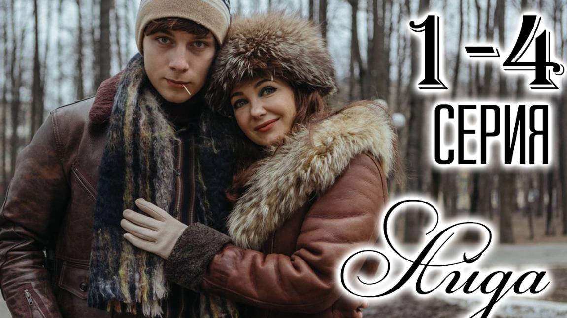Айда 1,2,3,4 серия (сериал 2025)