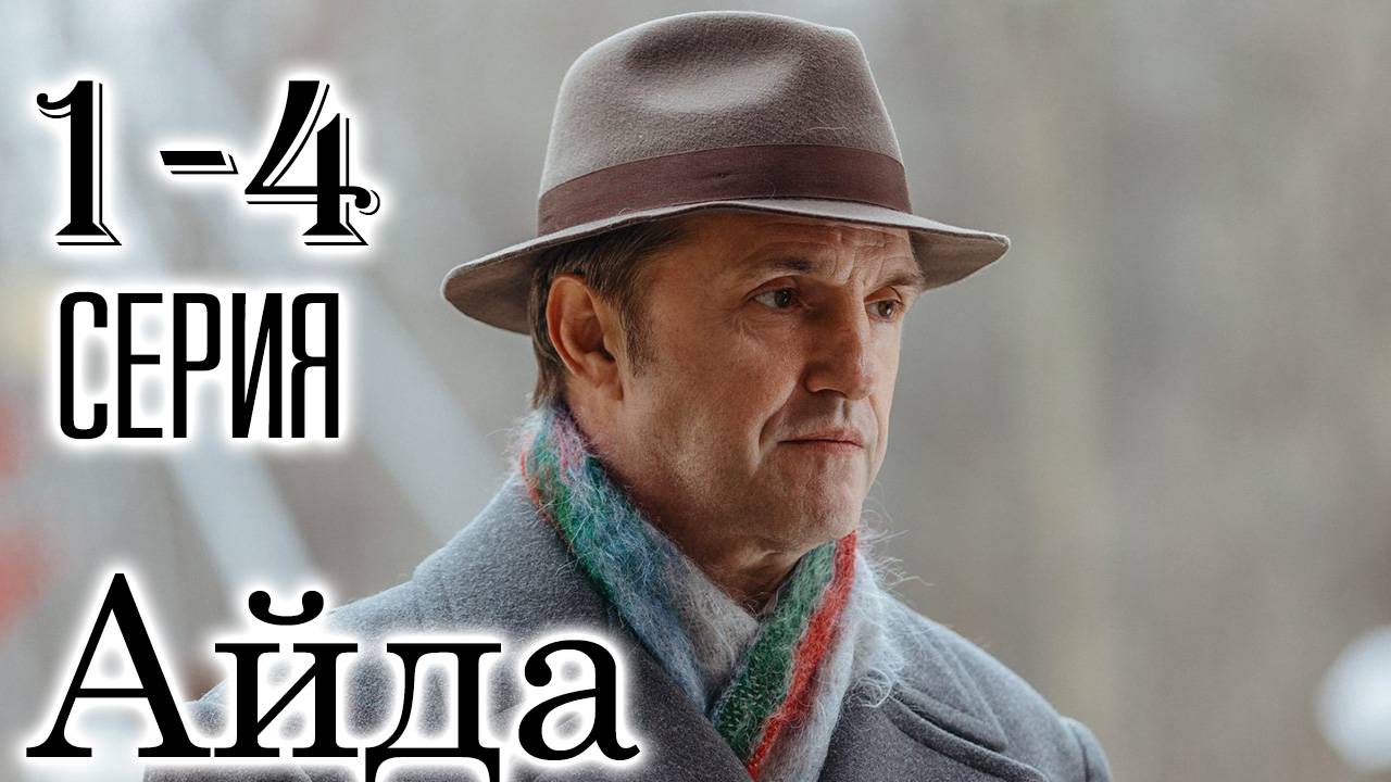 Айда 1,2,3,4 серия (криминал 2025 сериал)