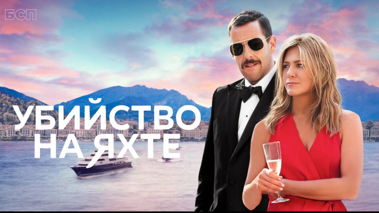 Убийство на яхте / Murder Mystery (2019)