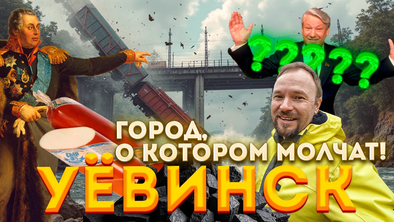 Уёвинск — невероятный город, который есть!