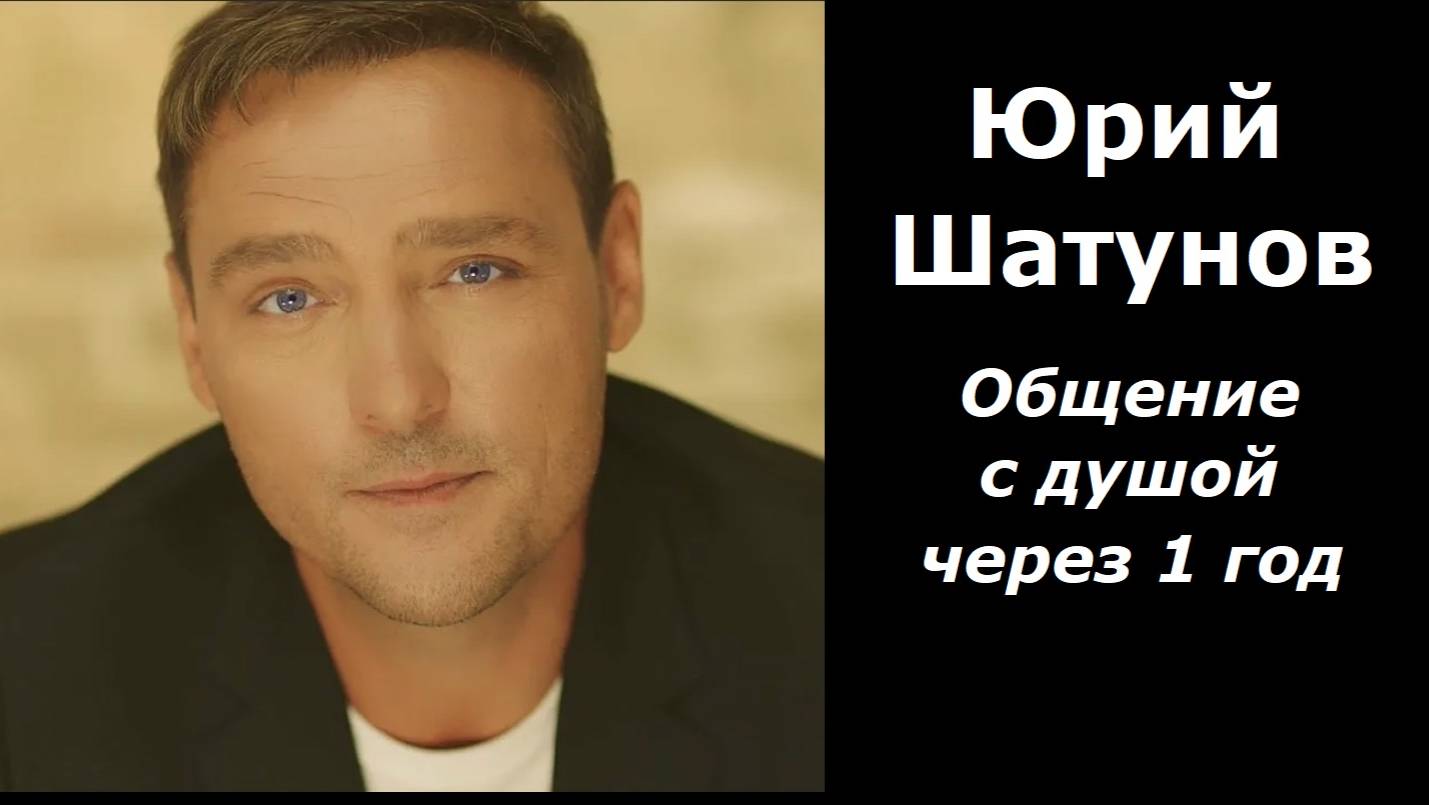 Юрий Шатунов общение через 1 год
