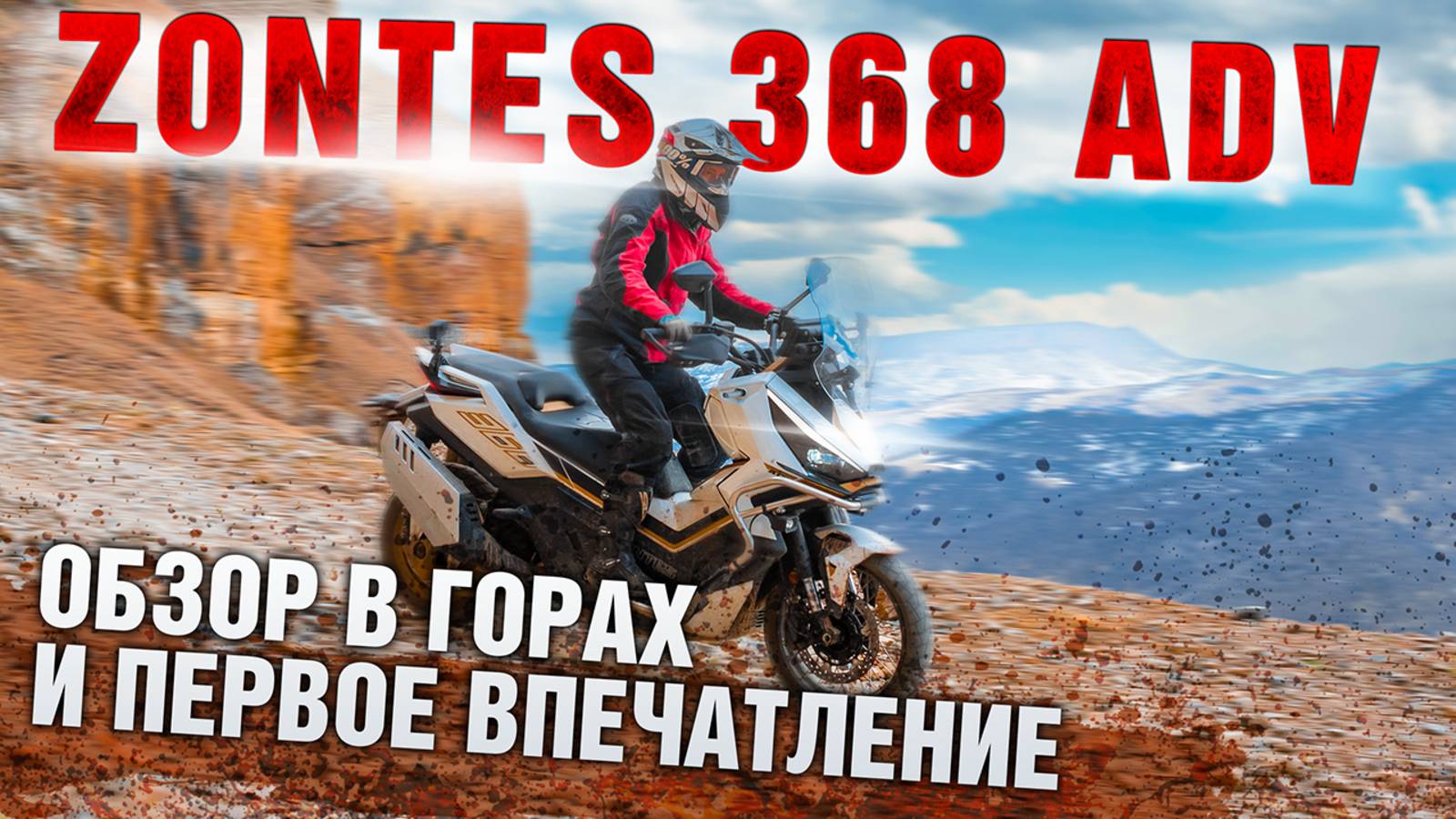 Обзор и реакция на Эндуро Скутер ZONTES 368 G ADV . Тест драйв в горах