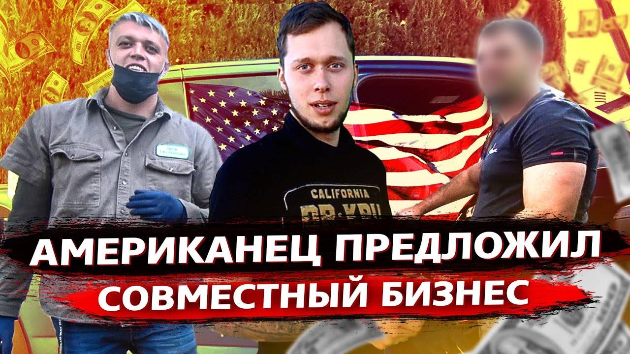 Клиент на заказе предложил сотрудничество / Американцы в шоке от моей Теслы !