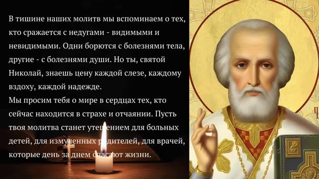 Самая сильная молитва Николаю Чудотворцу о здравии и исцелении