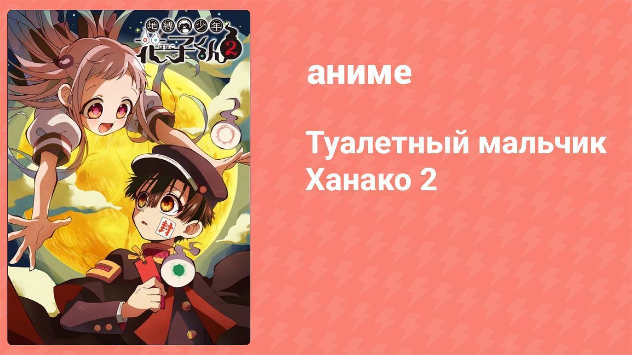 Туалетный мальчик Ханако 2 сезон 12 серия (аниме-сериал, 2025)