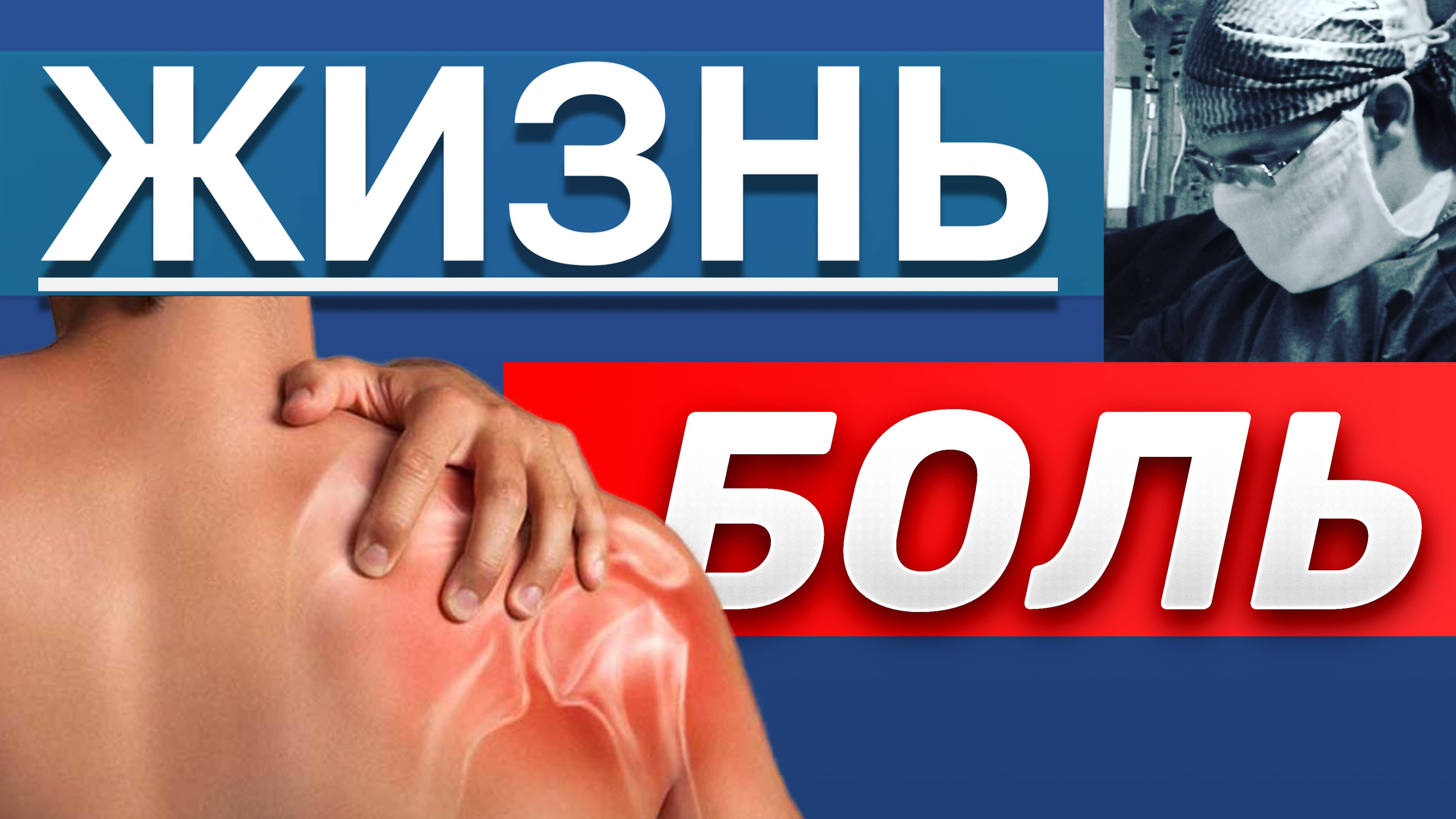БОЛЬ - Как с Ней Тренироваться?