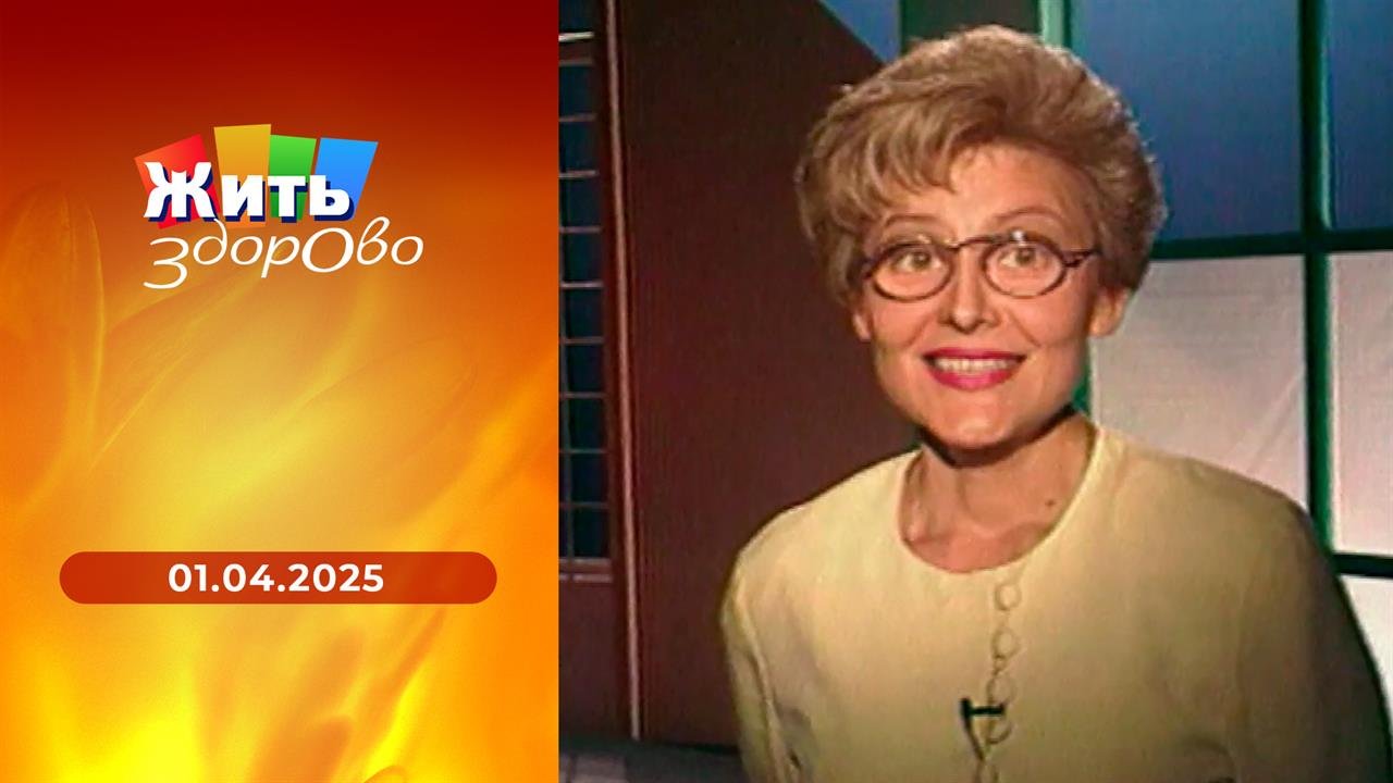 Жить здорово! Выпуск от 01.04.2025