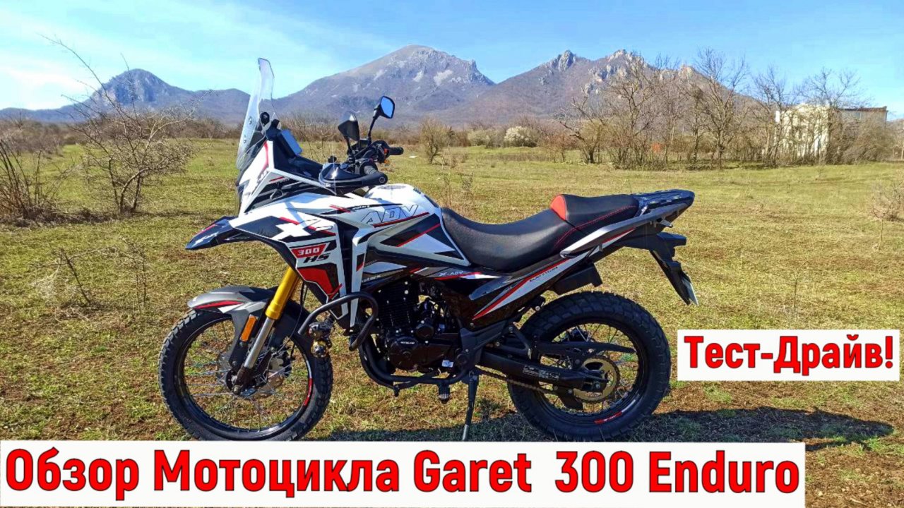 Обзор Мотоцикла Garet 300 Enduro