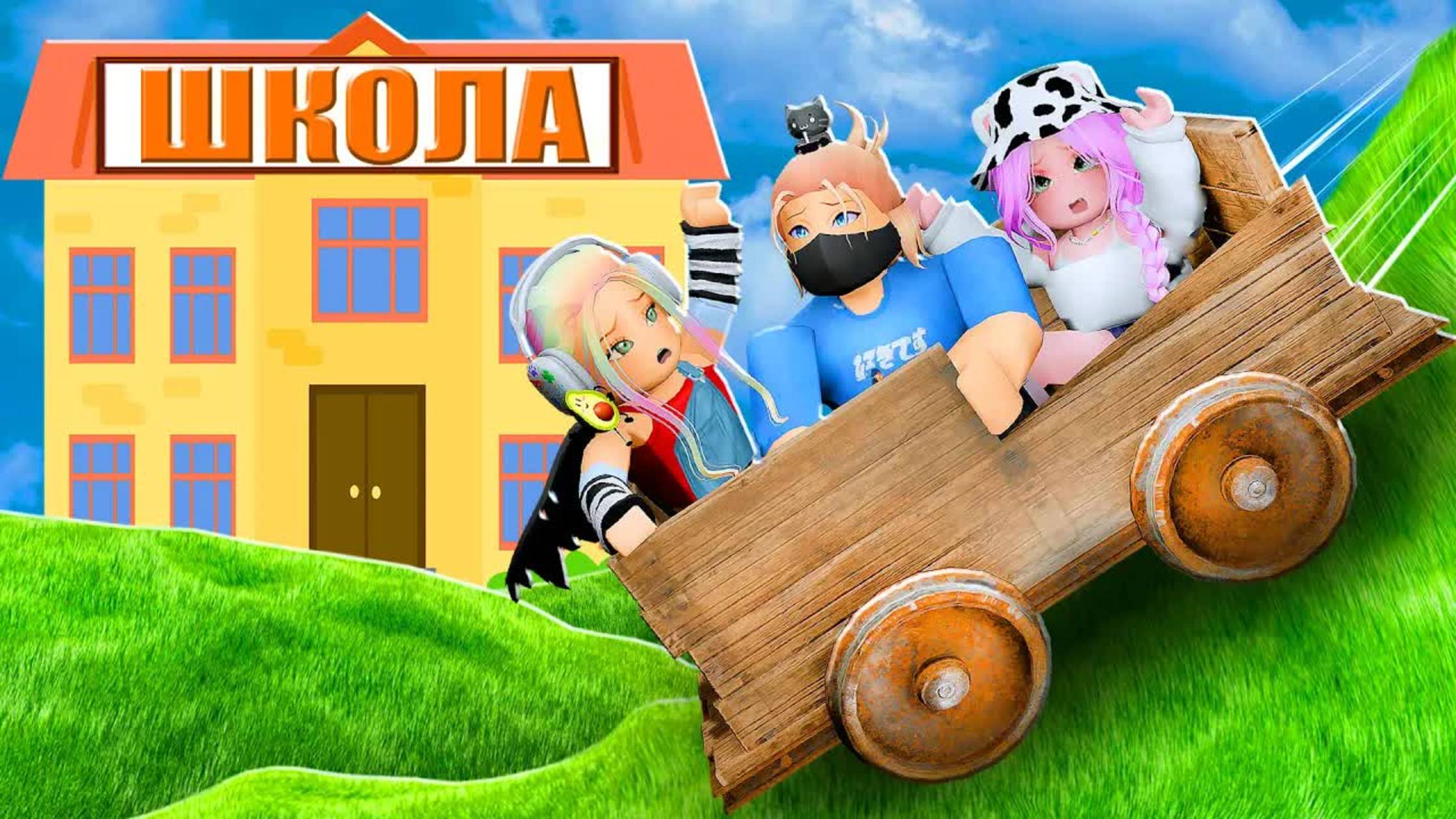 СПУСТИСЬ ПО СКЛОНУ, ЧТОБЫ ПОПАСТЬ В ШКОЛУ!