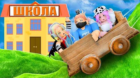 СПУСТИСЬ ПО СКЛОНУ, ЧТОБЫ ПОПАСТЬ В ШКОЛУ!
