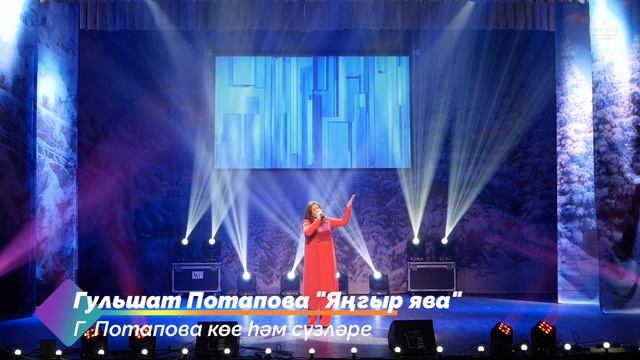 Гульшат Потапова "Яңгыр ява"