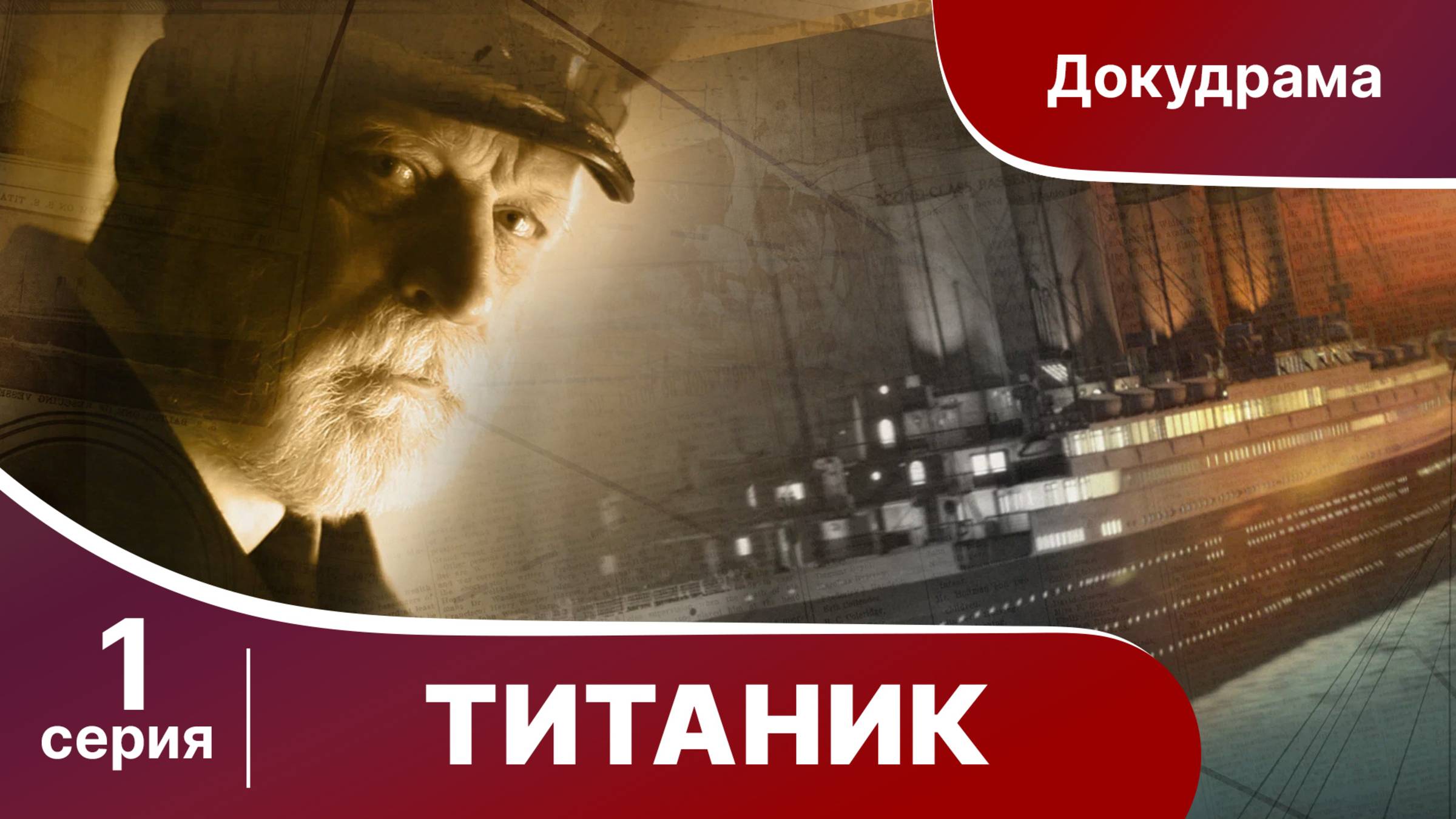 Титаник / Titanic. 1 Серия. StarMedia. Babich-Design. Документальный Фильм