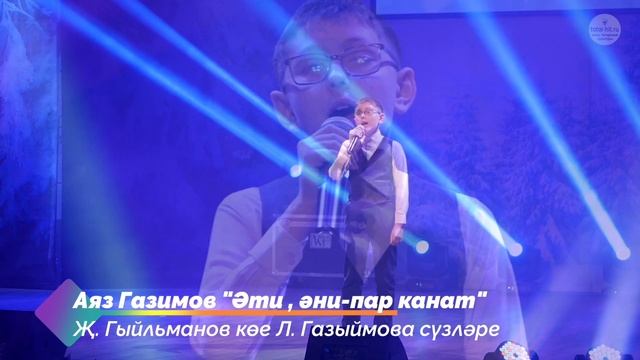 Аяз Газимов "Әти , әни-пар канат"