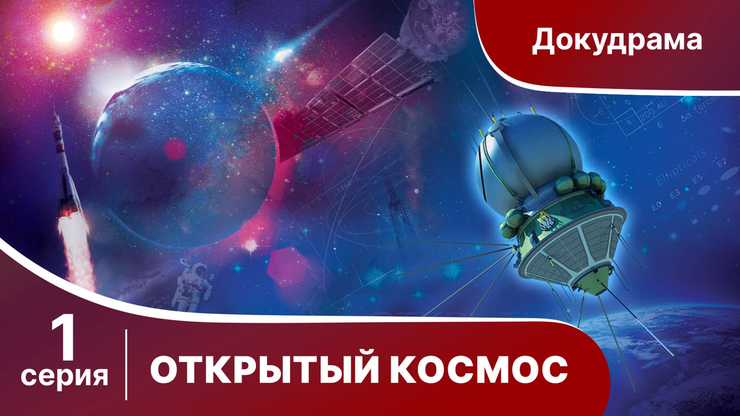 Открытый Космос / Open Space. 1 Серия. Документальный Фильм. StarMedia. Babich-Design