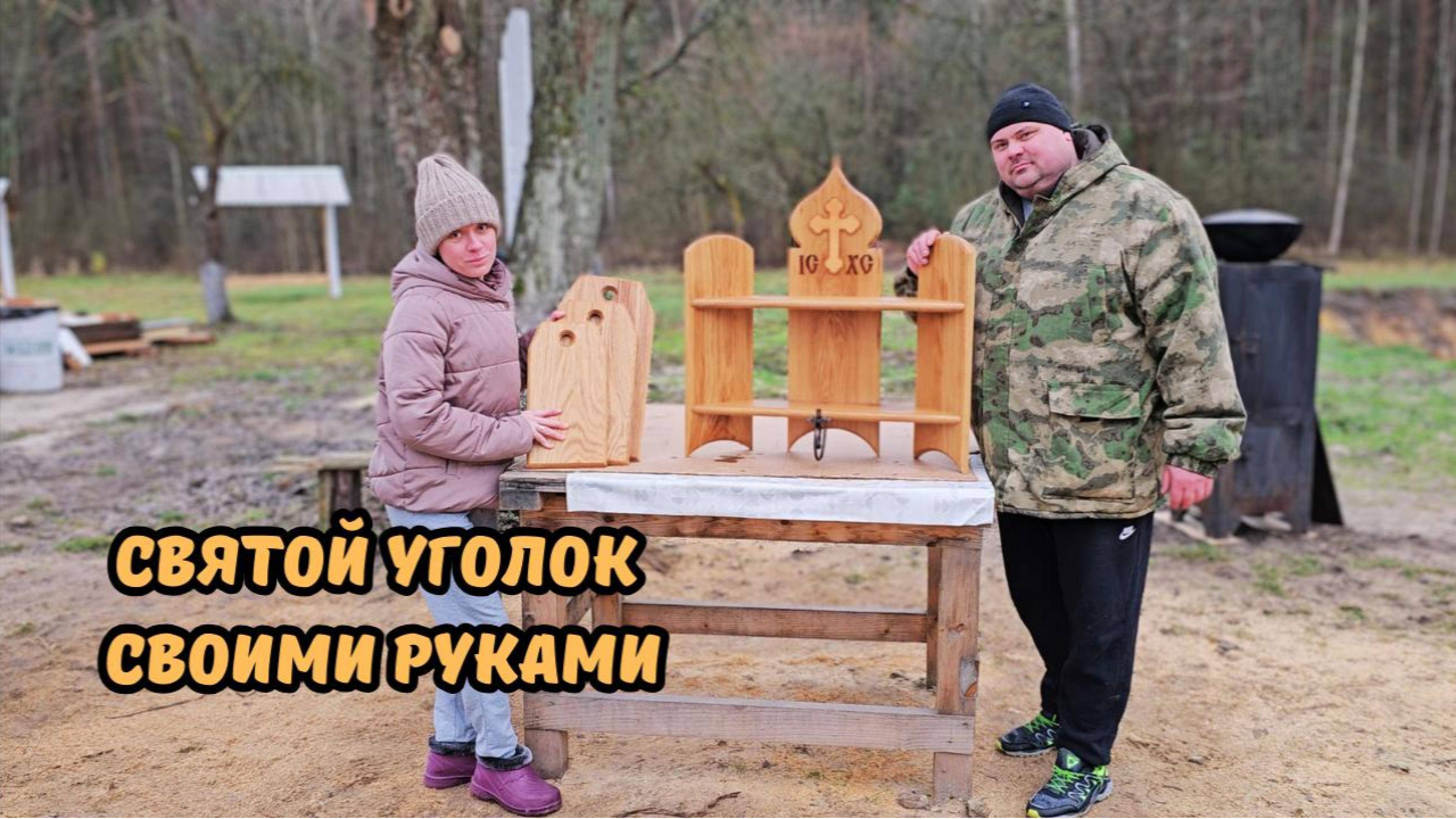 ИКОНОСТАС СВОИМИ РУКАМИ🙏