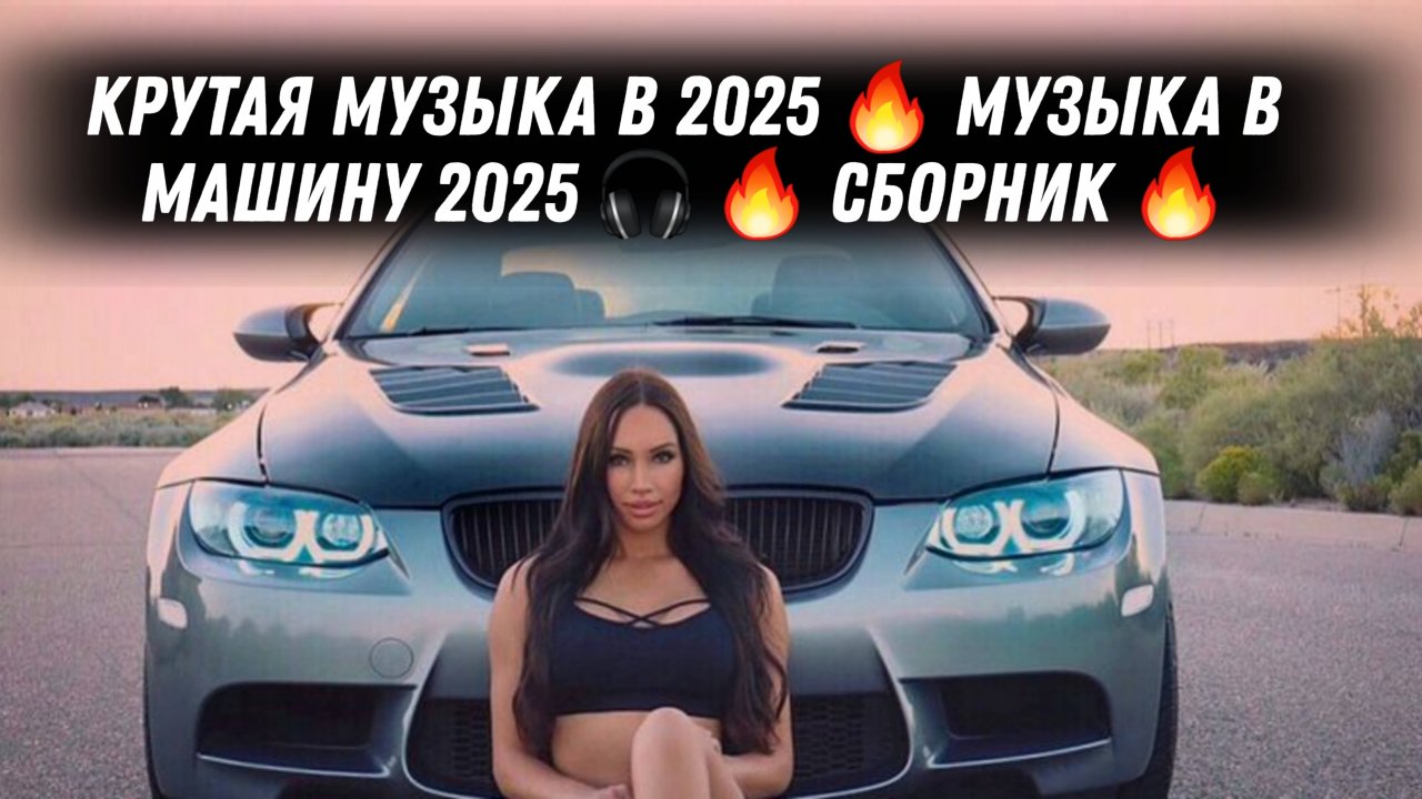 КРУТАЯ МУЗЫКА В 2025 🔥 МУЗЫКА В МАШИНУ 2025 🎧 🔥 СБОРНИК 🔥
