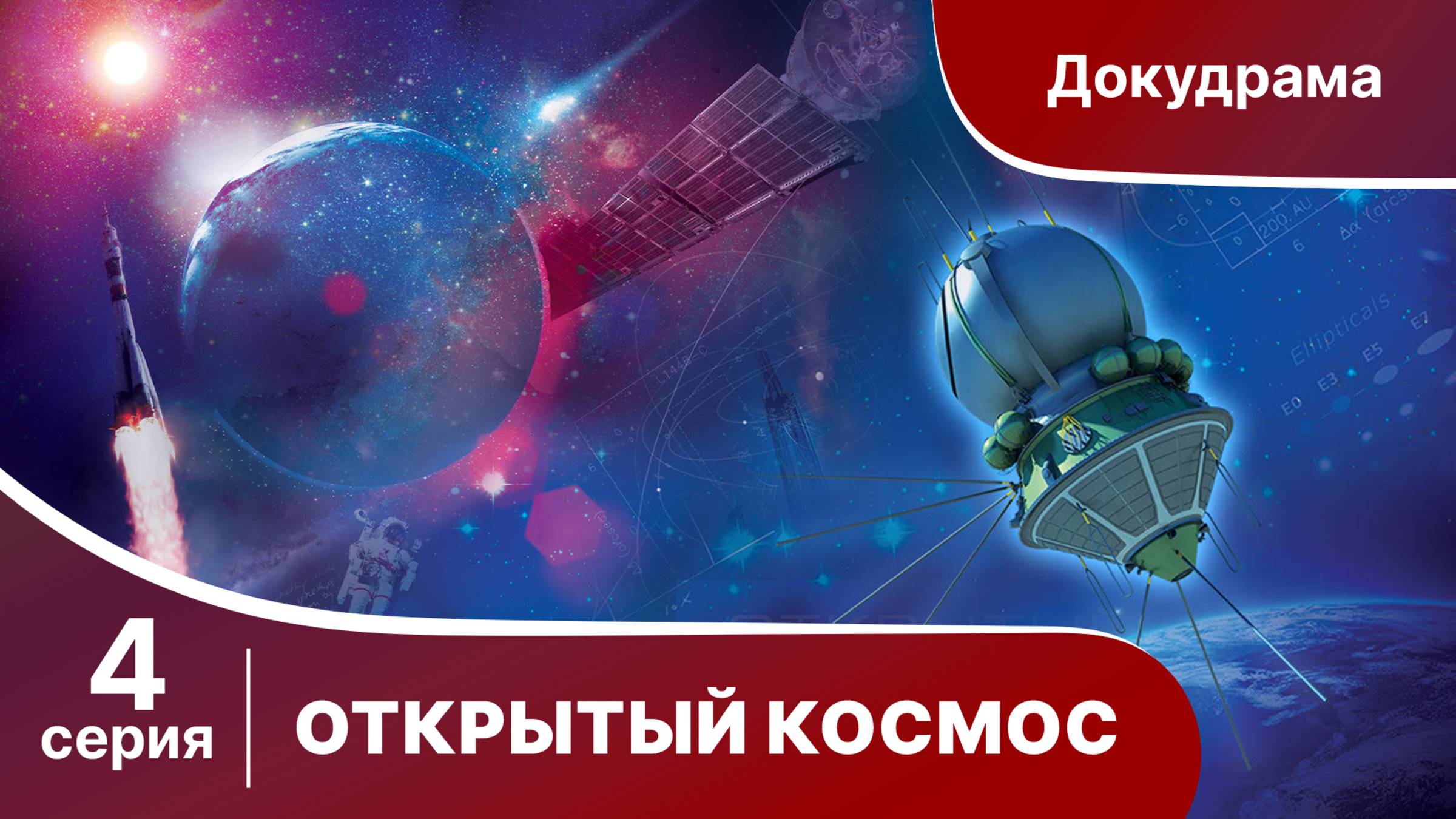 Открытый Космос / Open Space. 4 Серия. Документальный Фильм. StarMedia. Babich-Design