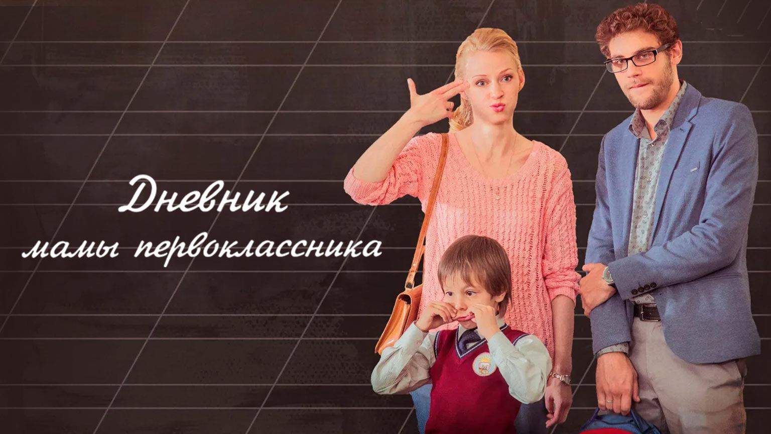 Дневник мамы первоклассника (2014)