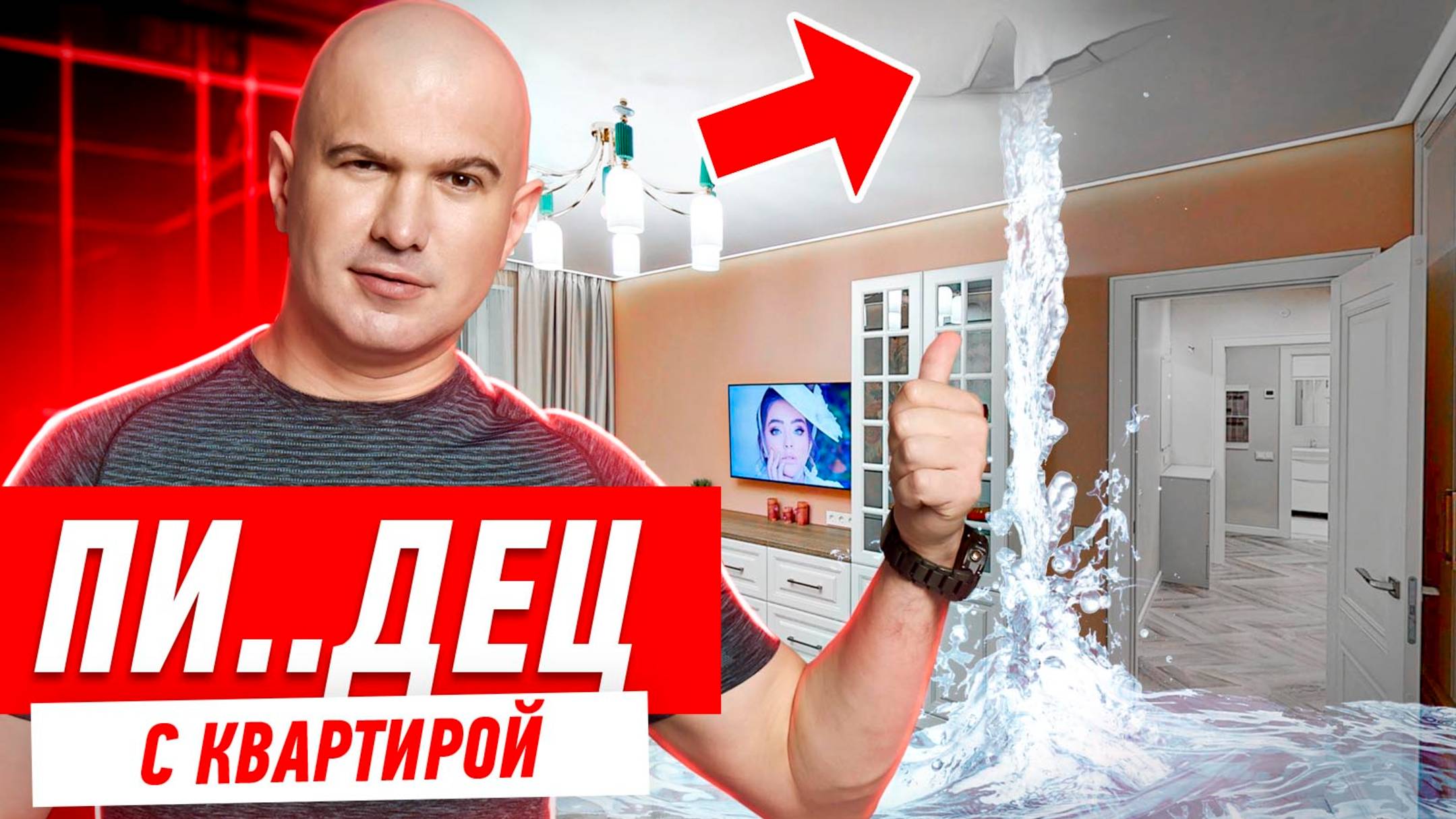 ЗАТОПИЛИ ОБЪЕКТ В ДЕНЬ СДАЧИ + РУМ-ТУР #150