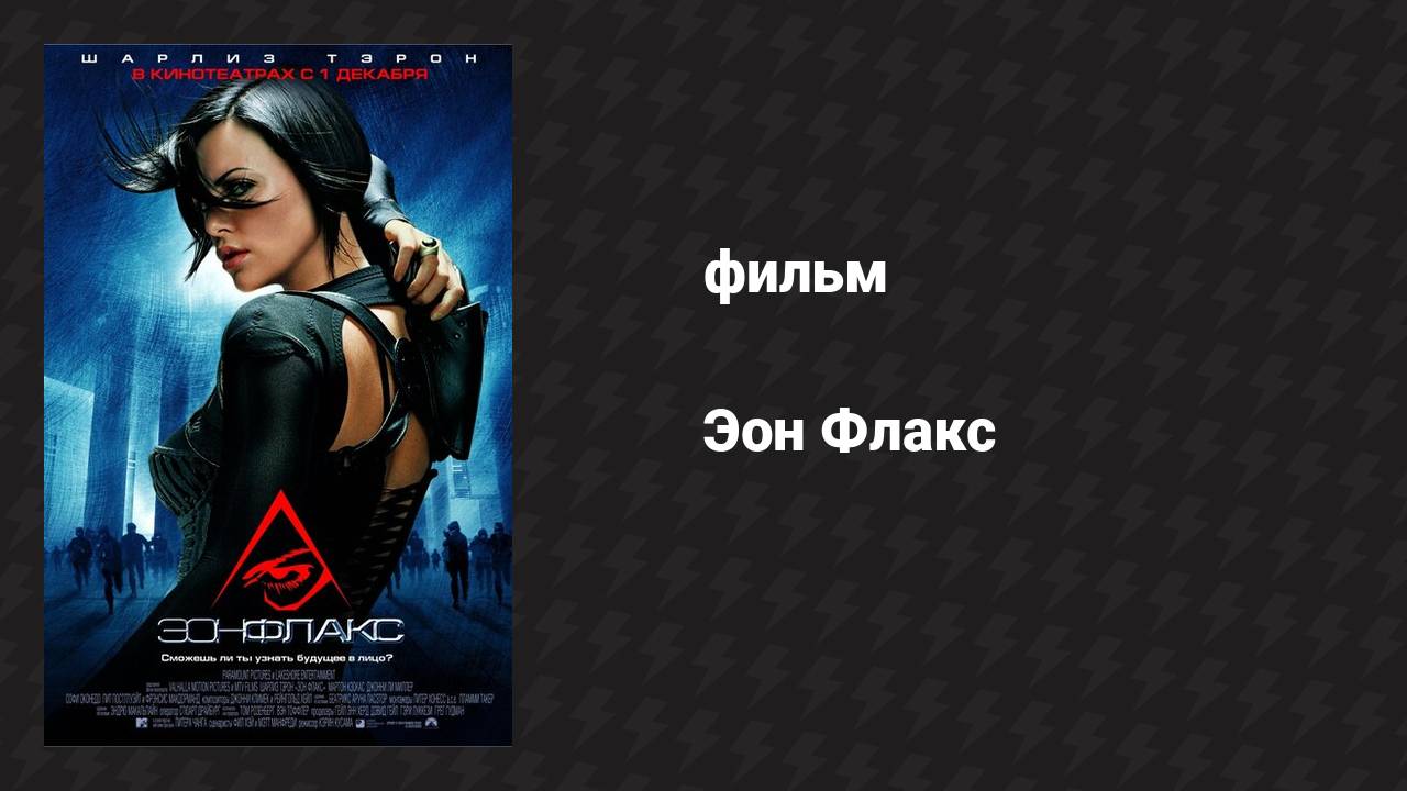 Эон Флакс (фильм, 2005)
