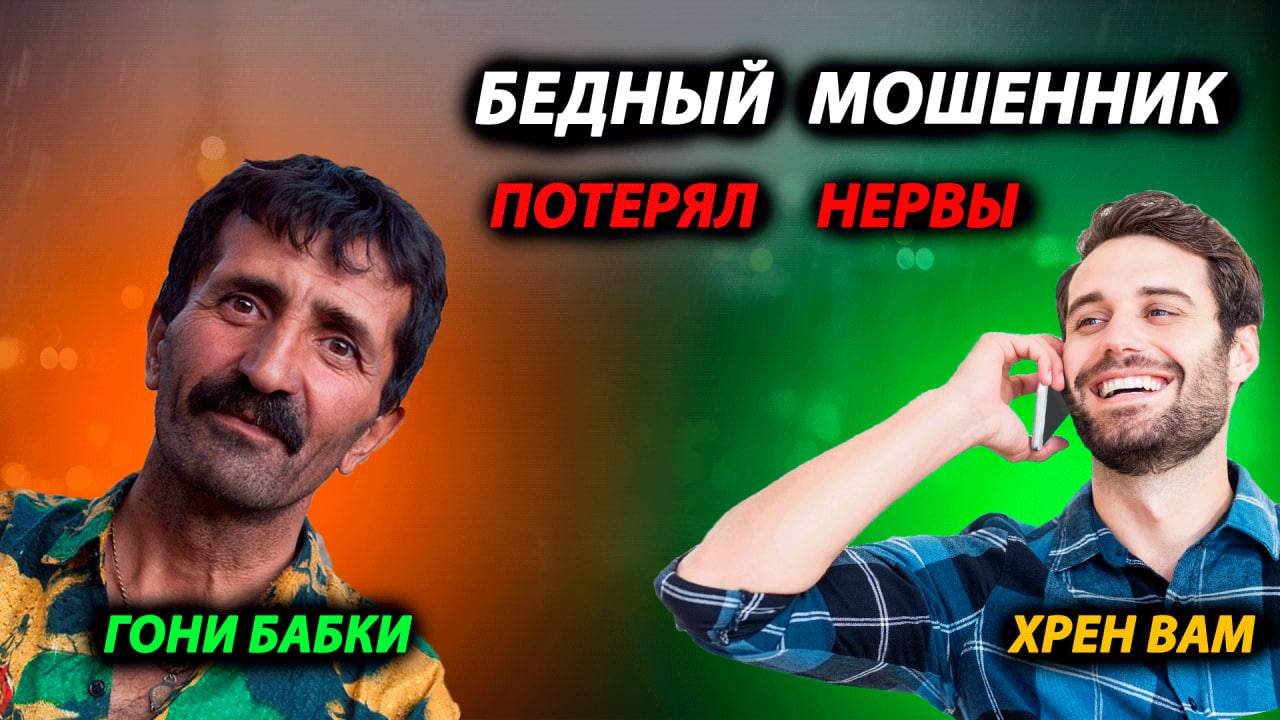 БЕДНЫЙ МОШЕННИК ПОТЕРЯЛ СВОИ НЕРВЫ В ЭТОМ РАЗГОВОРЕ