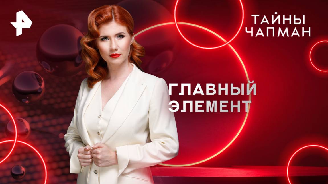 Главный элемент — Тайны Чапман (03.04.2025)