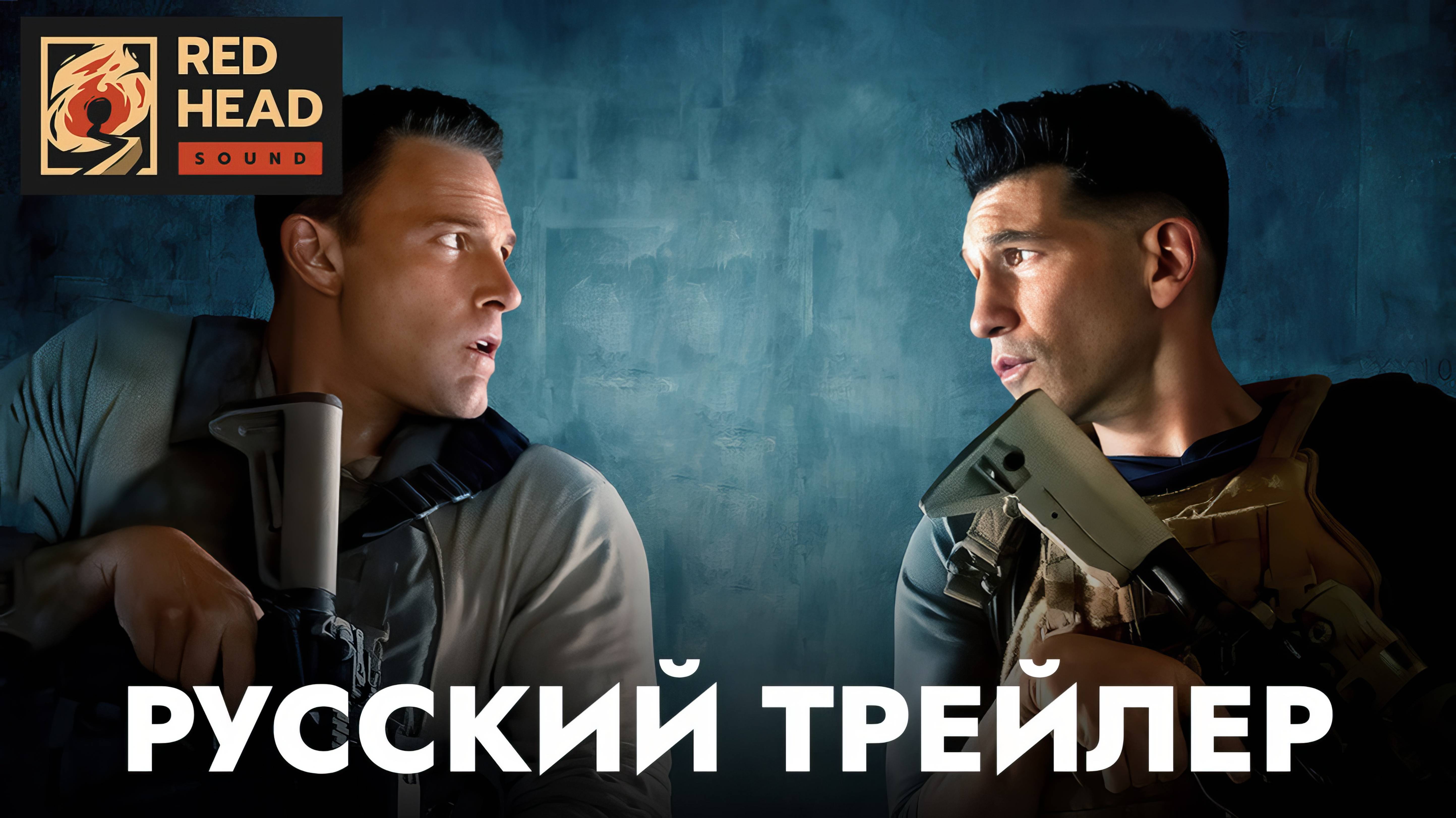 РАСПЛАТА 2 (2025) | Русский трейлер С РОДНЫМИ ГОЛОСАМИ АФФЛЕКА И БЕРНТАЛА в дубляже Red Head Sound