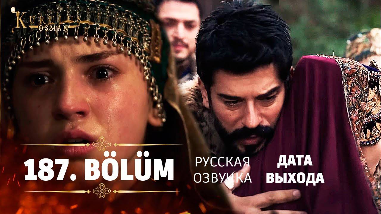 Основание Осман 187 серия русская озвучка. Игры против Османа