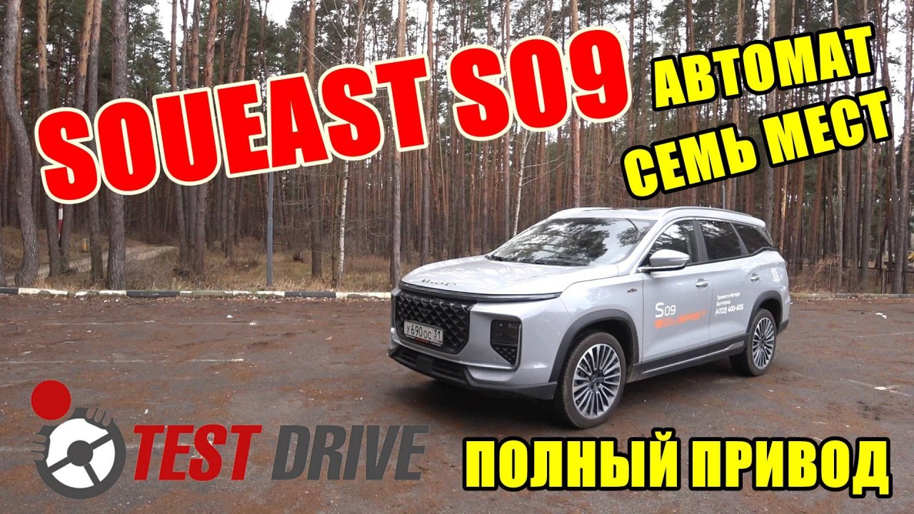 ЗАЧЕМ ЧЕРИ ТИГГО 9, ЕСТЬ SOUEAST S09 ТЕСТ ДРАЙВ
