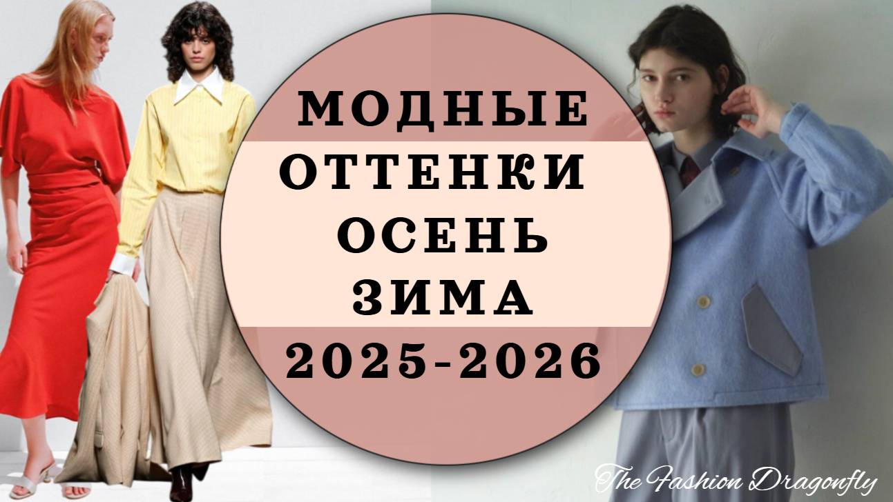 МОДНЫЕ ОТТЕНКИ ОСЕНЬ ЗИМА 2025-2026