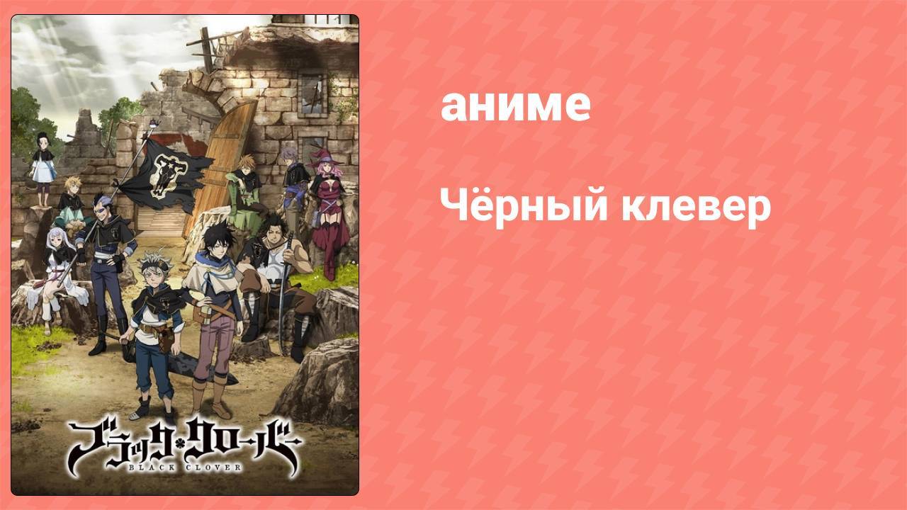 Чёрный клевер 107 серия (аниме-сериал, 2017)