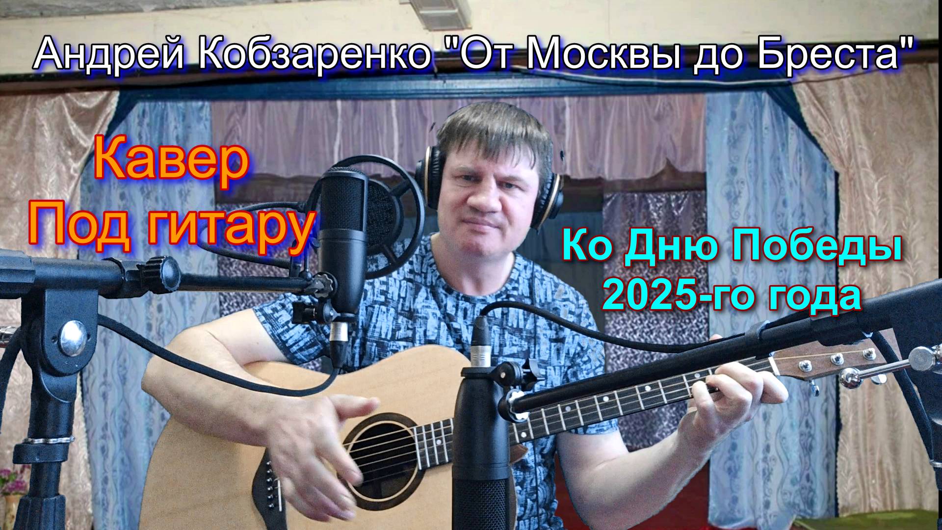 От Москвы до Бреста
(2025 год)