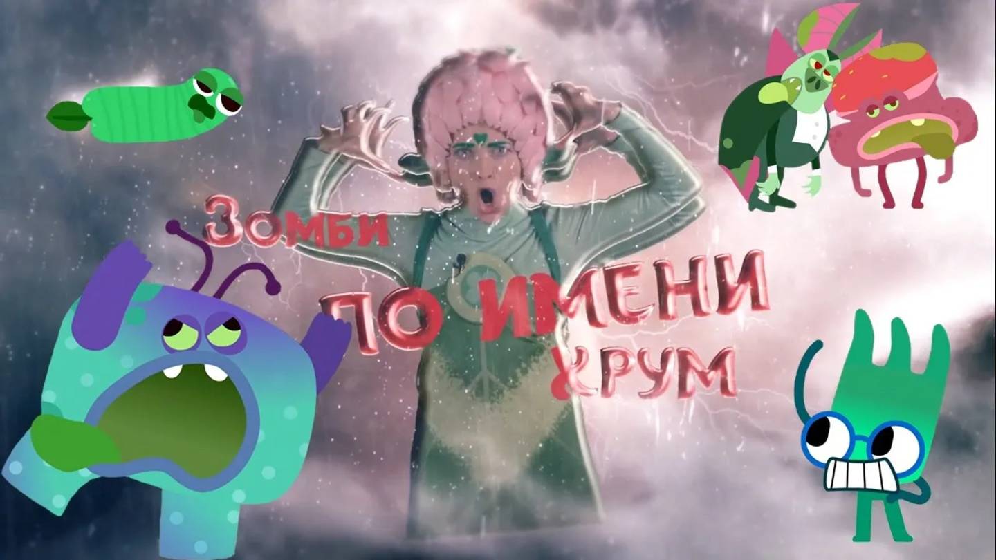 ЗОМБИ ПО ИМЕНИ ХРУМ — Песенки Фортуны — Обзор с Фортуной новой серии Ум и Хрум
