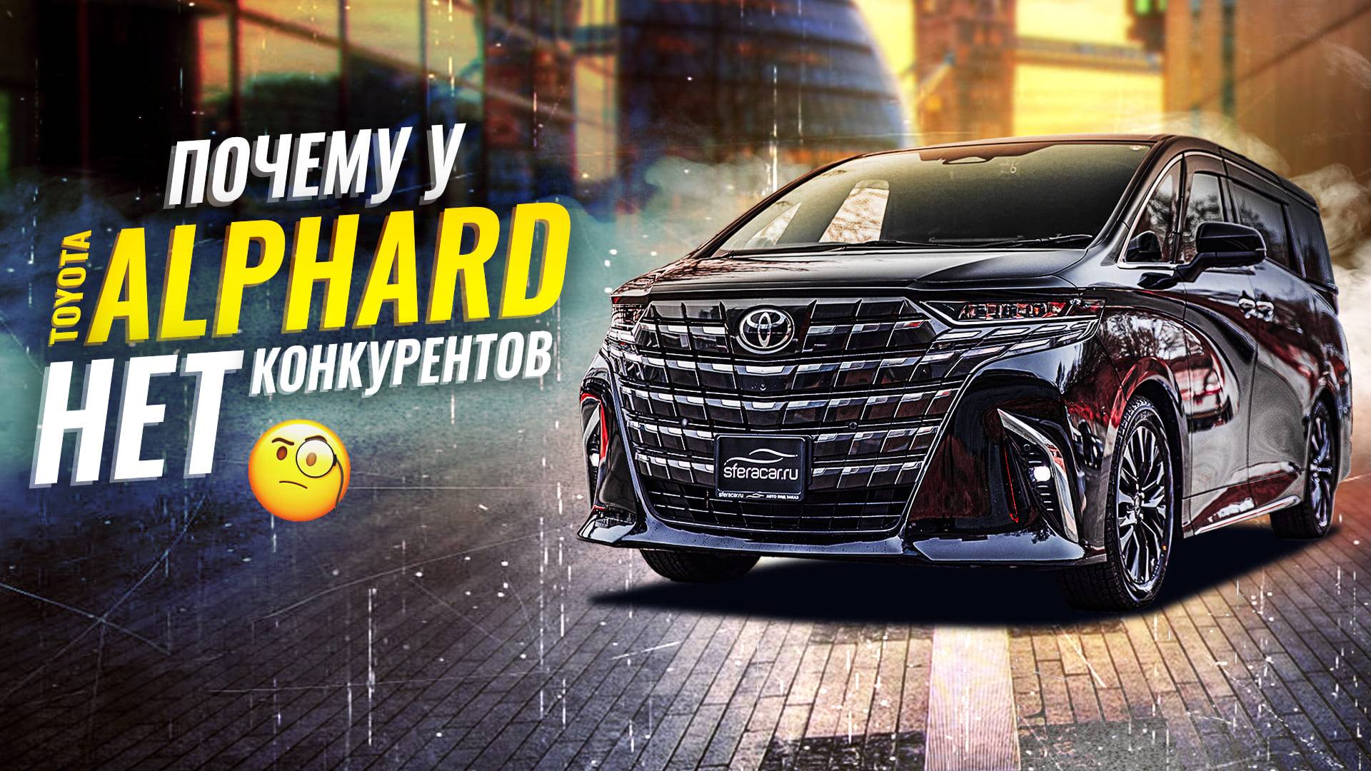 ОбзорToyota Alphard 2024 – японская роскошь и комфорт для всей семьи! | Sferacar