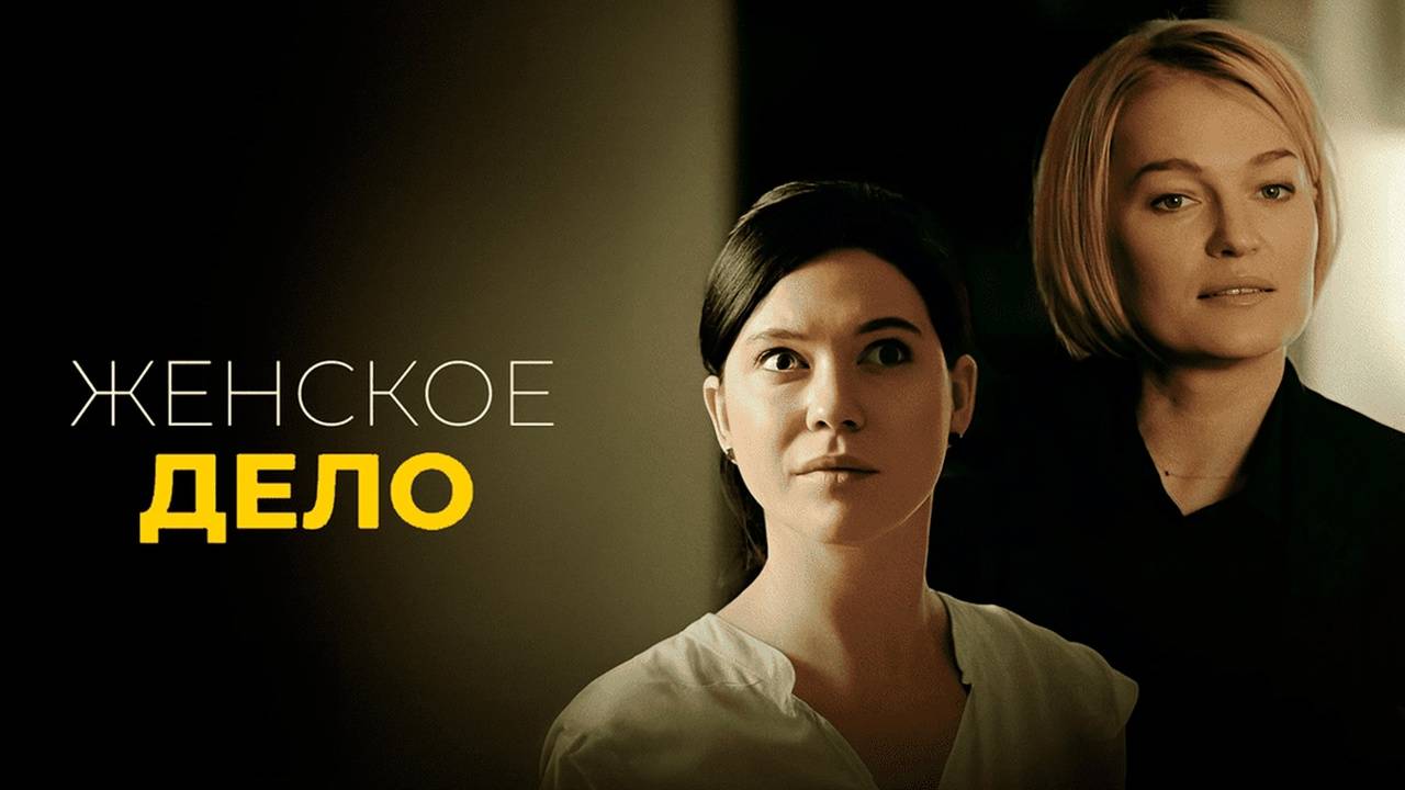 Трейлер сериала |Женское дело|(2020)