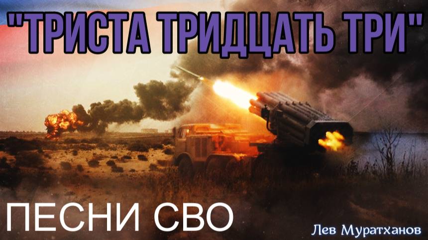 «Триста Тридцать Три» Песни СВО