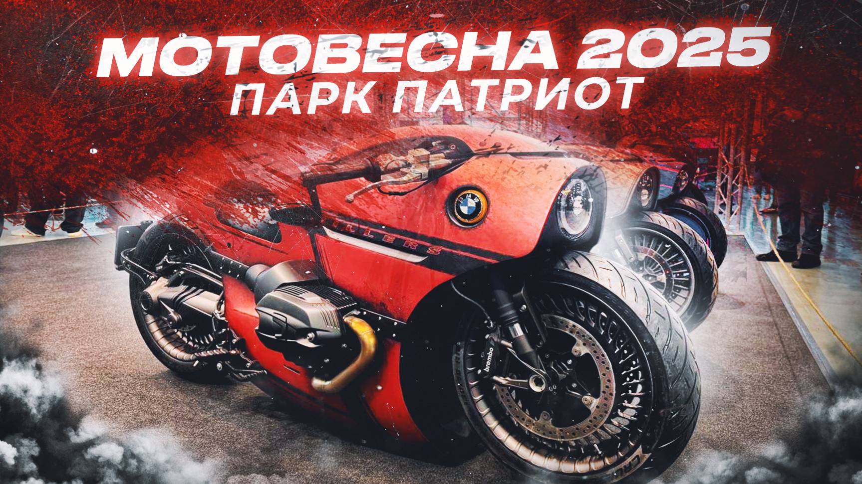 МотоВесна 2025,Патриот Мосвесна,Мотовесна 2025 Москва,Обзор мотовыставки Москва, Мотовесная