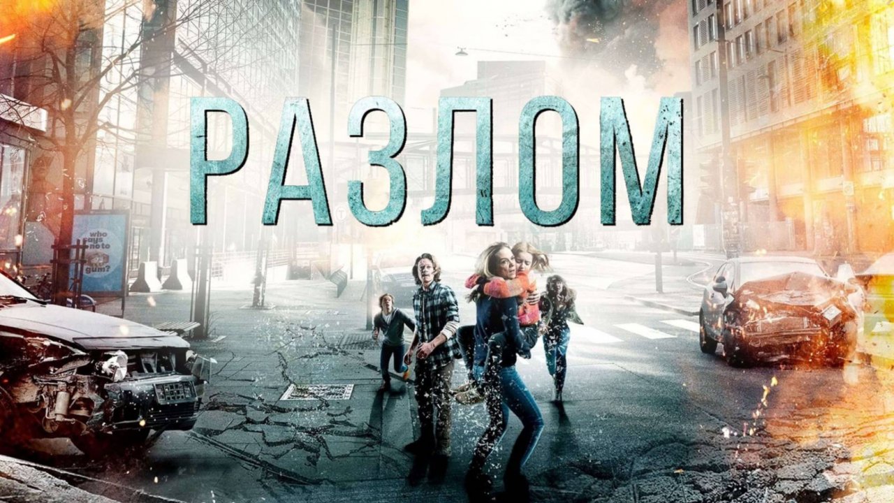 Трейлер фильма - Разлом (2018) фильм-катастрофа