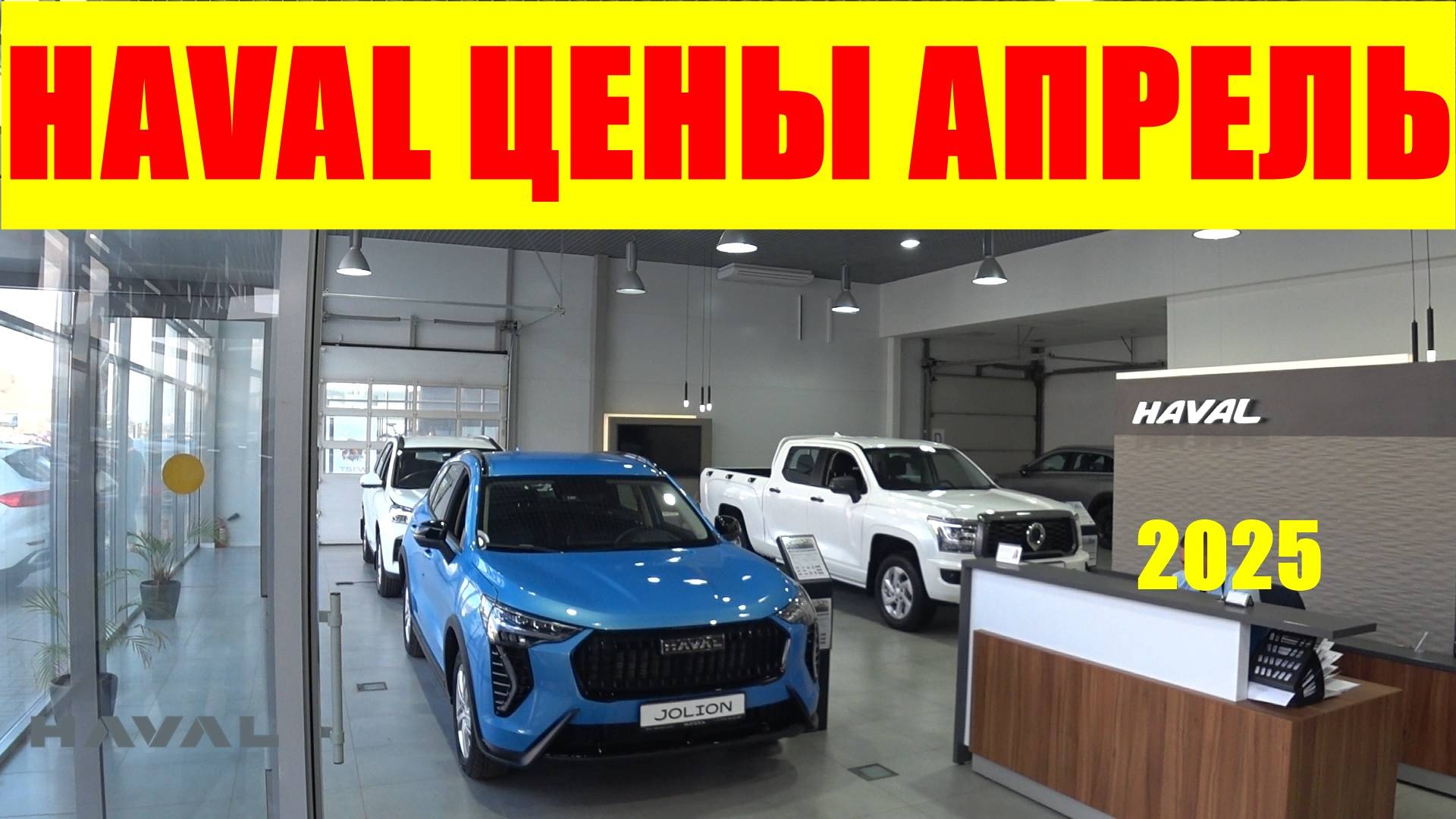 HAVAL ЦЕНЫ АПРЕЛЬ 2025