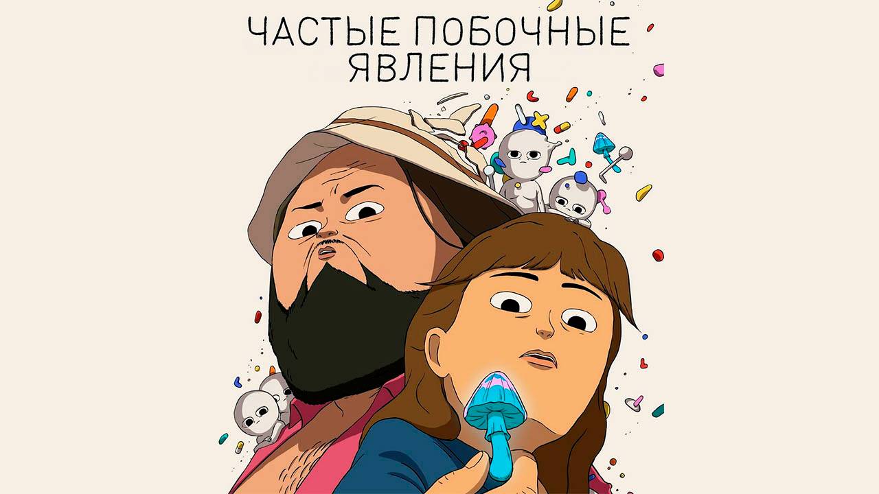 Частые побочные явления: Сезон 1 - серия 3