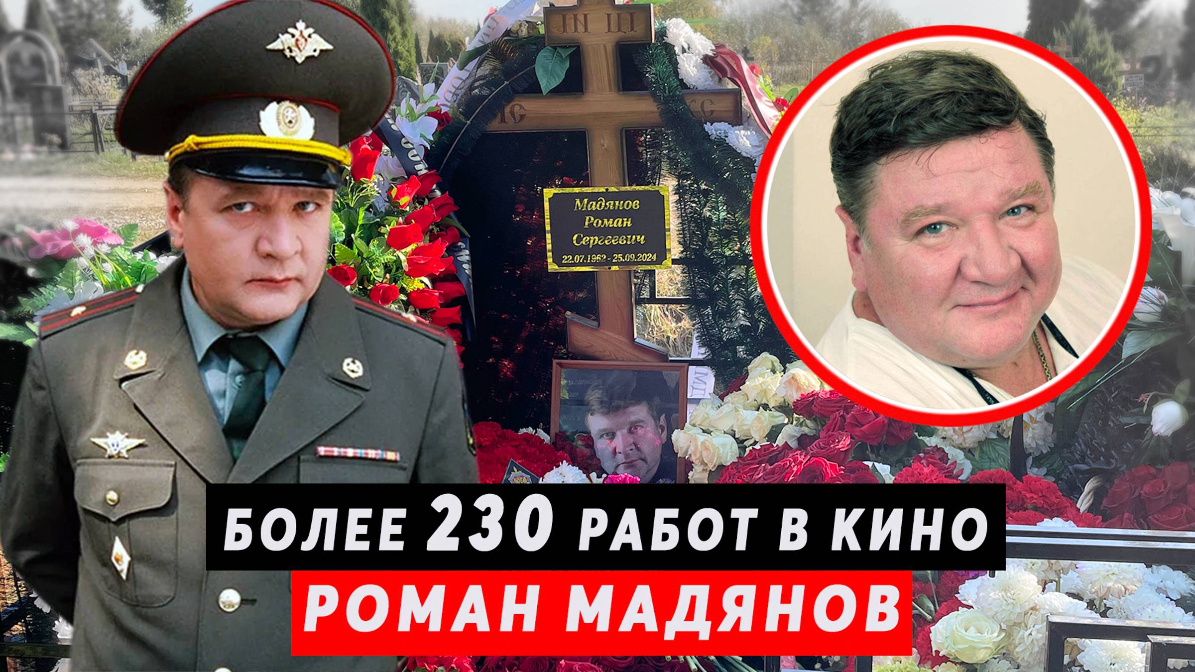 Более 230 работ в театре и кино | Роман Мадянов